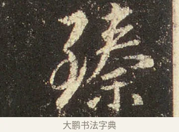 臻 · 王羲之 · 行书（书体参考） · 圣教序 · 第 23 页