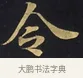 令 · 佚名 · 楷书（书体参考） · 妙法莲华经卷第一（序品、方便品） · 第 11 页