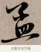 孟 · 赵孟頫 · 行书（书体参考） · 致中峰和尚尺牍（十一札） · 第 5 页