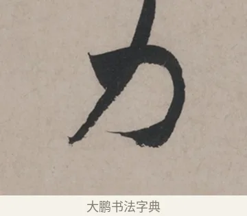 力 · 米芾 · 草书（书体参考） · 米芾尺牍全册合卷 · 第 3 页