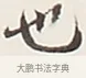 也 · 弘一法师 · 行书（书体参考） · 余之改过实验谈 · 第 1 页