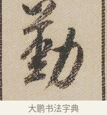勤 · 米芾 · 行书（书体参考） · 蜀素帖 · 第 1 页