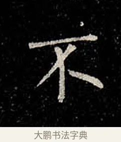 不 · 柳公权 · 楷书（书体参考） · 金刚般若波罗蜜经 · 第 28 页
