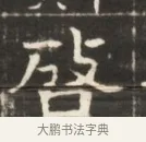 啓 · 佚名 · 魏碑（书体参考） · 东魏萧正表墓志铭（魏故侍中司空公吴郡王墓铭） · 第 1 页