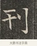 刊 · 佚名 · 魏碑（书体参考） · 北魏穆绍墓志铭 · 第 1 页