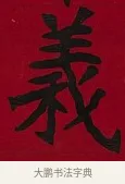 義 · 李瑞清 · 楷书（书体参考） · 楷书李太夫人七秩寿序八屏 · 第 7 页