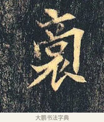 裔 · 佚名 · 魏碑（书体参考） · 司马绍墓志 · 第 7 页