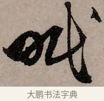 眠 · 赵孟頫 · 行书（书体参考） · 致中峰和尚尺牍（十一札） · 第 4 页