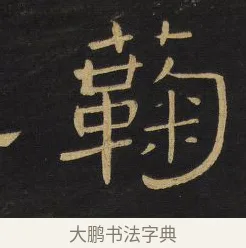 菊 · 王铎 · 隶书（书体参考） · 拟山园帖·卷四·隶书石叟招集芳洲泛胥门江诗 · 第 2 页