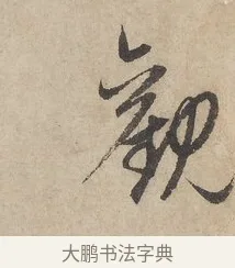 觀 · 赵孟頫 · 行书（书体参考） · 闲居赋 · 第 3 页