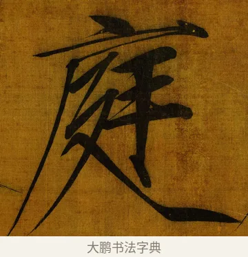 庭 · 赵佶 · 楷书（书体参考） · 秾芳诗帖 · 第 1 页
