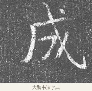 成 · 颜真卿 · 楷书（书体参考） · 王琳墓志 · 第 12 页