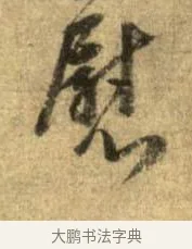 慰 · 李建中 · 行书（书体参考） · 同年帖 · 第 1 页