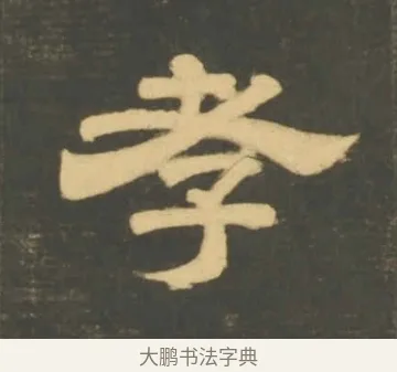 孝 · 李隆基 · 隶书（书体参考） · 石台孝经 · 第 8 页
