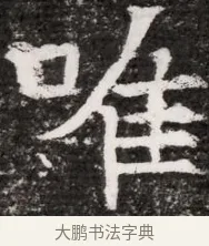 唯 · 佚名 · 魏碑（书体参考） · 东魏元融妃卢贵兰墓志铭 · 第 1 页