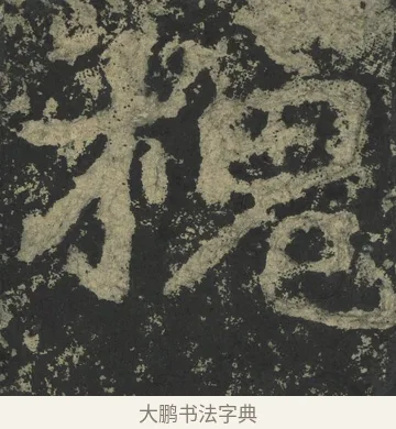 槐 · 郑道昭 · 楷书（书体参考） · 郑文公下碑 · 第 59 页