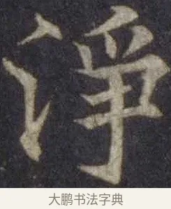 淨 · 欧阳通 · 楷书（书体参考） · 道因法师碑 · 第 17 页