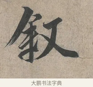敘 · 王羲之 · 行书（书体参考） · 兰亭序（冯承素摹本） · 第 1 页