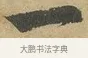一 · 赵孟頫 · 行书（书体参考） · 前后赤壁赋 · 第 3 页