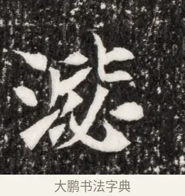 淡 · 佚名 · 魏碑（书体参考） · 北魏元侔墓志铭 · 第 1 页