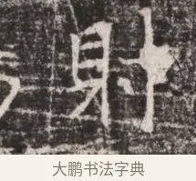 射 · 佚名 · 魏碑（书体参考） · 东魏张满墓志铭 · 第 1 页