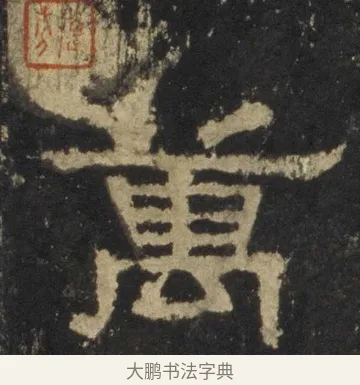萬 · 佚名 · 隶书（书体参考） · 张迁碑 隶书 明初拓本 · 第 15 页