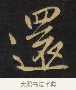 還 · 王铎 · 行书（书体参考） · 拟山园帖·卷二·临欧阳询足下帖 · 第 2 页