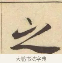 之 · 赵孟頫 · 楷书（书体参考） · 妙严寺记 · 第 3 页