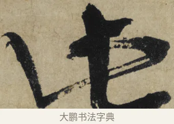 此 · 大慧宗杲 · 行草（书体参考） · 致无相居士尺牍 · 第 1 页