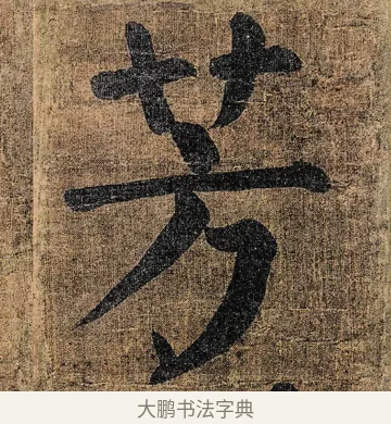 芳 · 颜真卿 · 楷书（书体参考） · 竹山堂连句 · 第 13 页
