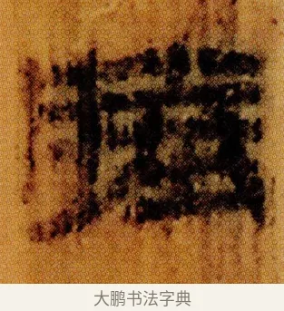 𦩱 · 佚名 · 简牍（书体参考） · 仓颉篇 · 第 7 页