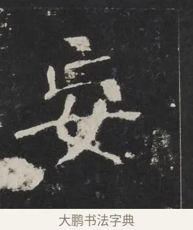 妄 · 佚名 · 楷书（书体参考） · 龙藏寺碑 · 第 3 页