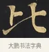 比 · 佚名 · 楷书（书体参考） · 妙法莲华经卷第一（序品、方便品） · 第 2 页