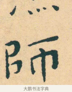 下 · 王宠 · 楷书（书体参考） · 王宠《游包山集》 · 第 14 页