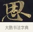 思 · 佚名 · 楷书（书体参考） · 妙法莲华经卷第一（序品、方便品） · 第 8 页
