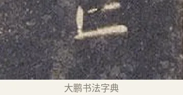 邙 · 智永 · 楷书（书体参考） · 真草千字文册 · 第 12 页
