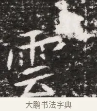 雲 · 佚名 · 魏碑（书体参考） · 北魏元略墓志铭 · 第 1 页