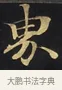 界 · 佚名 · 楷书（书体参考） · 妙法莲华经卷第一（序品、方便品） · 第 2 页