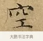 空 · 文徵明 · 楷书（书体参考） · 太上常清静经 · 第 2 页