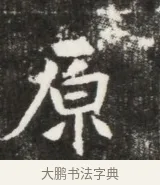 原 · 佚名 · 魏碑（书体参考） · 北魏元钦墓志铭 · 第 1 页