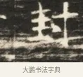 封 · 佚名 · 魏碑（书体参考） · 北齐徐之才墓志铭（齐故司徒公西阳王徐君志铭）并盖 · 第 1 页