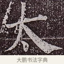 太 · 颜真卿 · 楷书（书体参考） · 郭虚己墓志 · 第 15 页