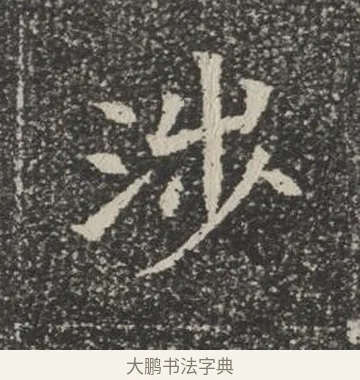 涉 · 佚名 · 楷书（书体参考） · 苏孝慈墓志 · 第 17 页