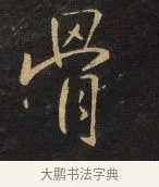 骨 · 王铎 · 行书（书体参考） · 拟山园帖·卷三·临荐福寺碑 · 第 8 页