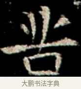 苦 · 佚名 · 楷书（书体参考） · 巩宾墓志 · 第 10 页