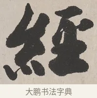 經 · 吴熙载 · 楷书（书体参考） · 东方朔画赞 · 第 1 页