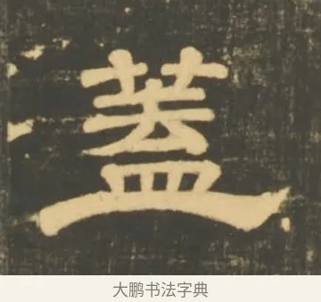 蓋 · 李隆基 · 隶书（书体参考） · 石台孝经 · 第 32 页