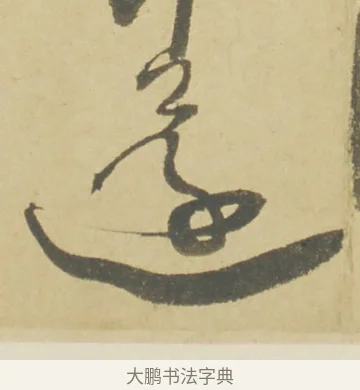 還 · 徐渭 · 草书（书体参考） · 自书诗文册 · 第 8 页