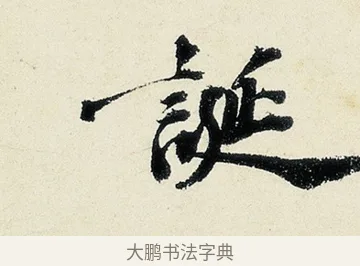 誕 · 沈周 · 行书（书体参考） · 千人石夜游诗卷 · 第 2 页