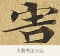 害 · 佚名 · 楷书（书体参考） · 大涅槃经 · 第 9 页